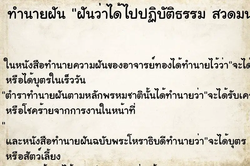 ทำนายฝัน ฝันว่าได้ไปปฏิบัติธรรม สวดมนต์ นั่งสมาธิ ตำราโบราณ แม่นที่สุดในโลก